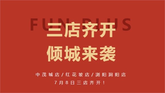 三店齐开丨开启夏日活力，真爱“粉”速来！