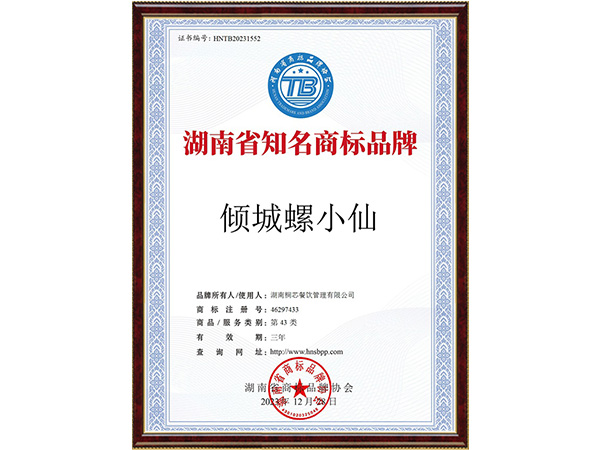 湖南省知名商标品牌